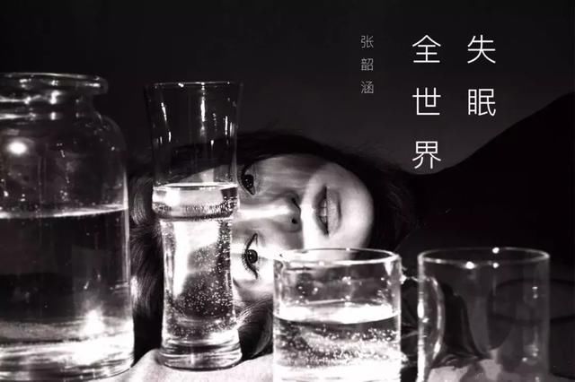 张韶涵《全世界失眠》丨 失眠事小,失恋事大!