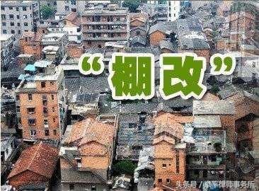 这样的棚户区改造才合法