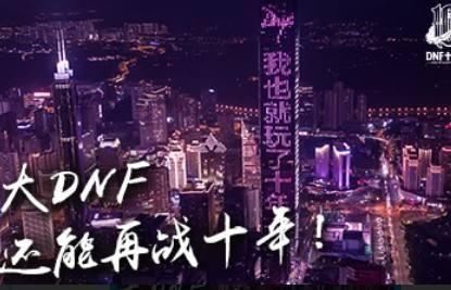 DNF：10周年站街礼物提前被曝光！周年庆又不送跨界石了？