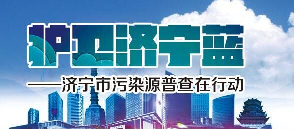 济宁高新区对照问题清单,提升普查数据