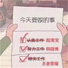 今天要做的事表情:想你,爱你,不惹你生气,呵呵堆糖表情包jpg图片
