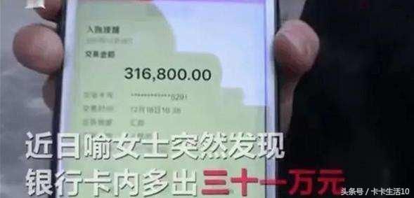 女子卡里多出31万，心里压力大询问银行，银行：就是你的了