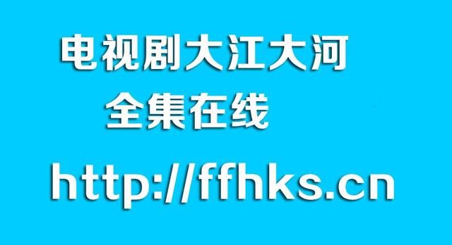 电视剧《大江大河全集》迅雷BD1080P高清中