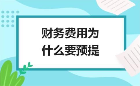 预提利息