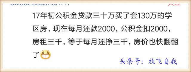 房贷利率上浮，房价居高不下，买得起房的人就一定好过吗？网友说