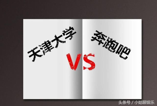 《奔跑吧》天津大学录制遭抵制，校方勉强给出解释，网友：请闭嘴