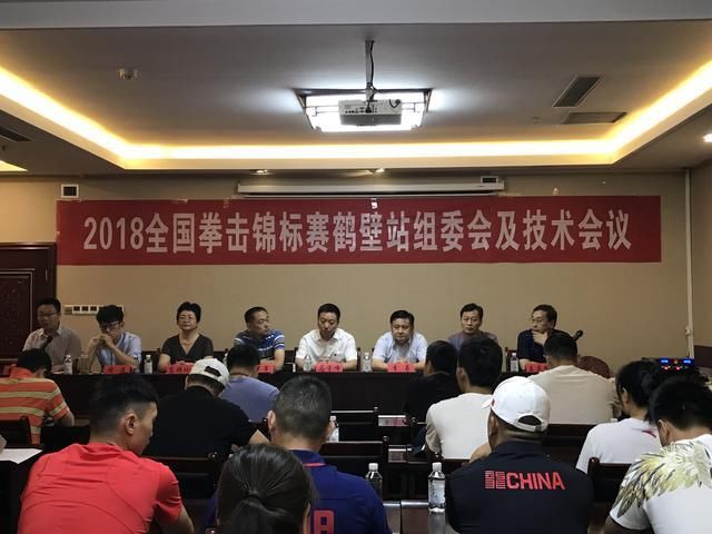 2018全国拳击锦标赛(鹤壁站)召开组委会及技术