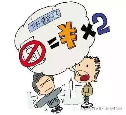 除了不签劳动合同，这些情形也要支付2倍工资！