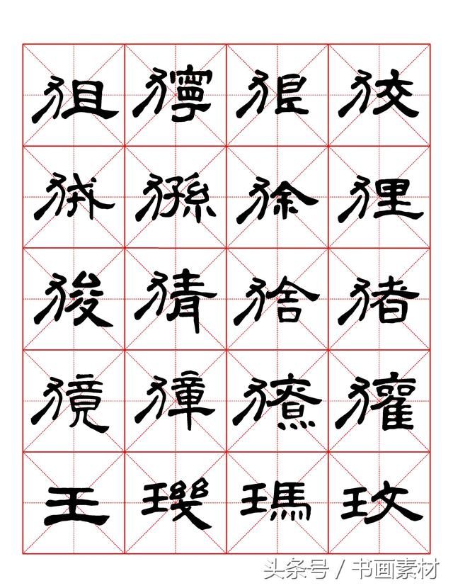 书画素材｜曹全碑隶书字汇米字格字帖，临过的来看看原文吧