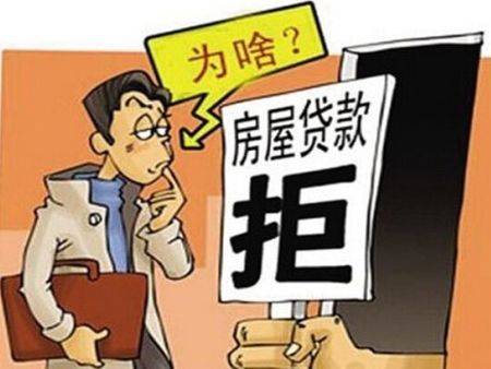 购房申请贷款被拒怎么办?不妨试试这几招!