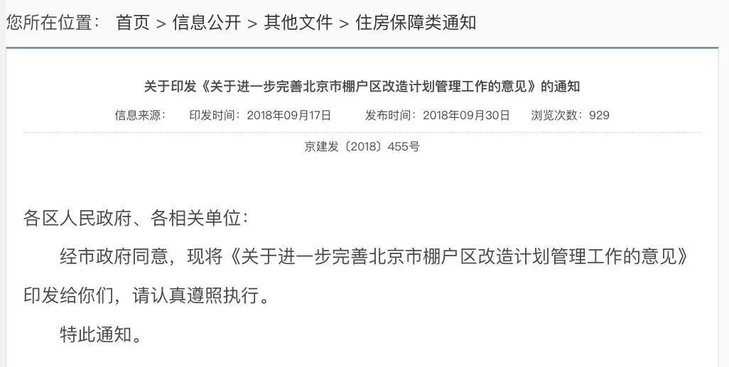 通知!北京棚改最新消息!快来看看你家有没有好