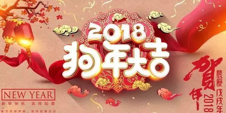 感谢有你，2018新年快乐!