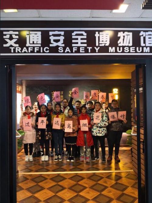 大学路小学志愿者走进交通安全博物馆 倡议绿