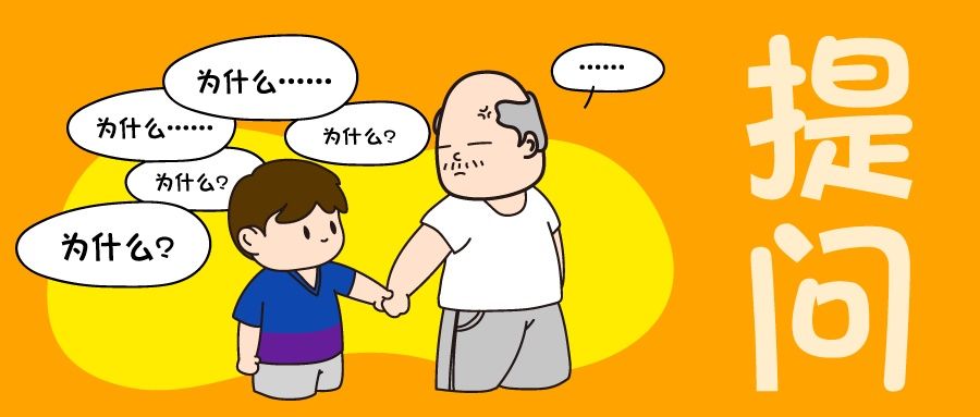 面对孩子的连环式提问，你是如何回答的？