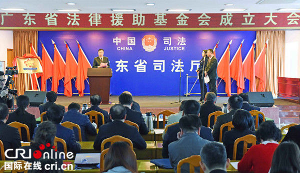广东省法律援助基金会成立大会在广州举行