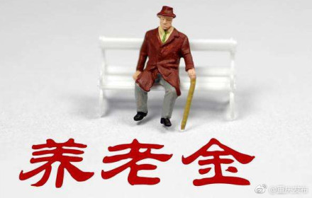 重庆提高城乡居民基础养老金 每人每月增加20