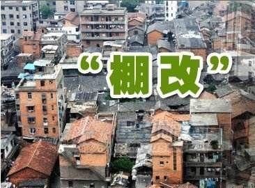 刚公布！今年市区这些地方要棚户区改造！快看有你家吗？