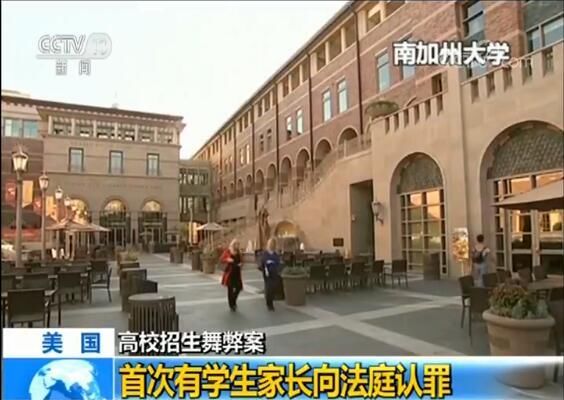 贿赂造假作弊三步进常春藤 美国名校舞弊案