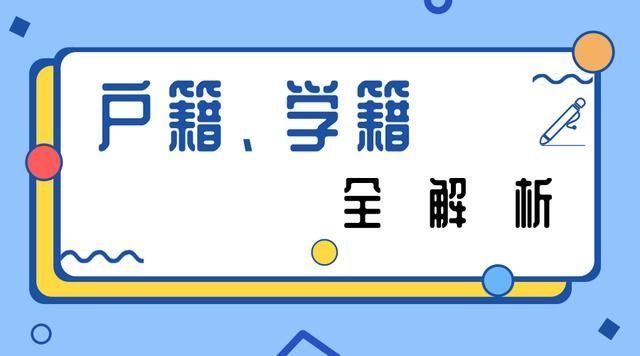无锡家长注意!户籍和学籍对孩子上学有啥影响