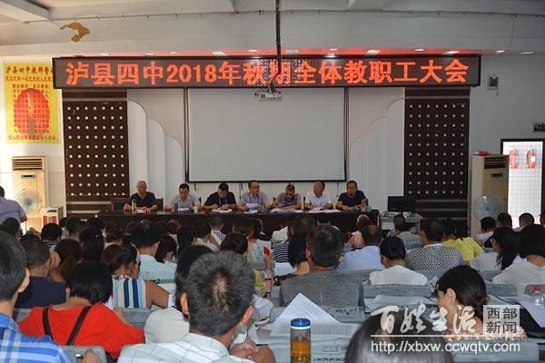泸县四中召开2018年秋期开学教职工大会_【快