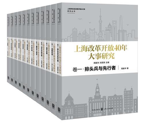 12卷《上海改革开放40年大事研究》丛书出版
