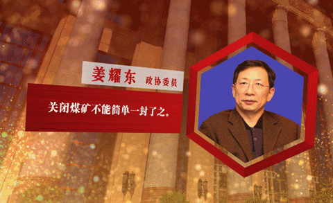 代表委员五大金句，句句戳中煤炭发展重点!