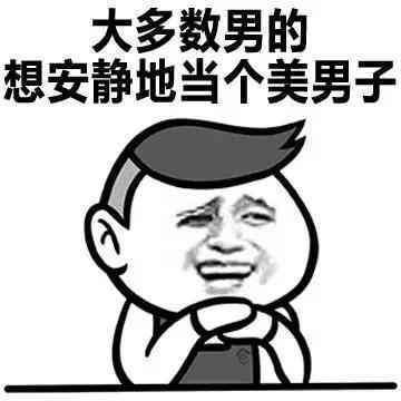 恋爱经历为0的男生都有哪些特点?