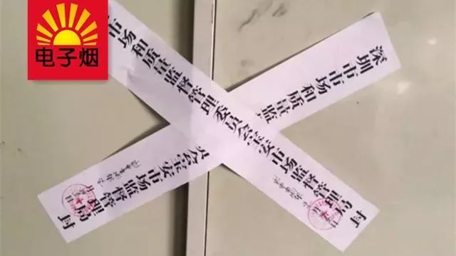 这家电子烟制假工厂被精准打假,公司被查封!