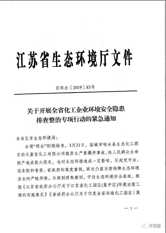 紧急通知丨关于开展全省化工企业环境安全隐患