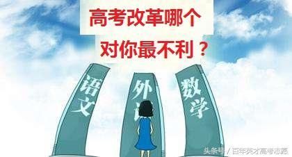 专家盘点新高考改革的六大弊端,再不关注,毁的