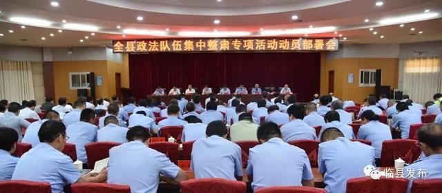 临县召开政法队伍集中整肃专项活动动员部署会