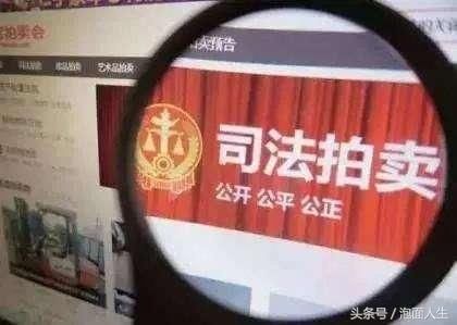 法律|法院拍卖的房子能买吗？那么便宜的房为啥不买？