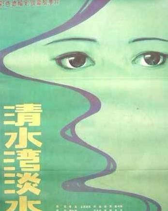 怀旧老电影:1984年北影制片《清水湾,淡水湾》张瑜主演 乐虎国际官