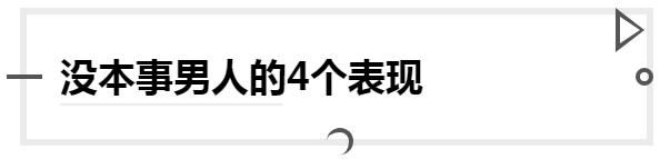 微信上，越是没本事的男人，越会有这4种表现