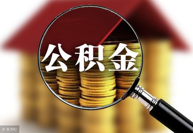 提取住房公积金偿还自住住房贷款要注意这些……