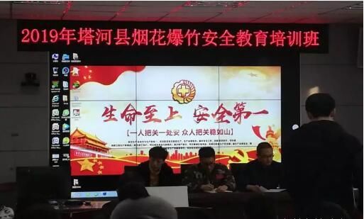 塔河县举办烟花爆竹 安全教育培训班