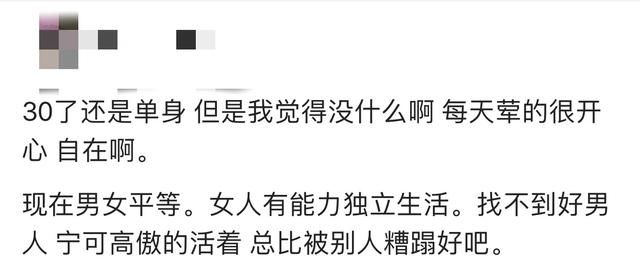 30岁还嫁不出去是什么感觉？网友：总比别人糟蹋了好！