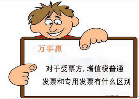 对于受票方,增值税普通发票和专用发票有什么