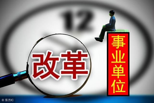 这类事业单位将在2018年底转企，部分职工或被辞退