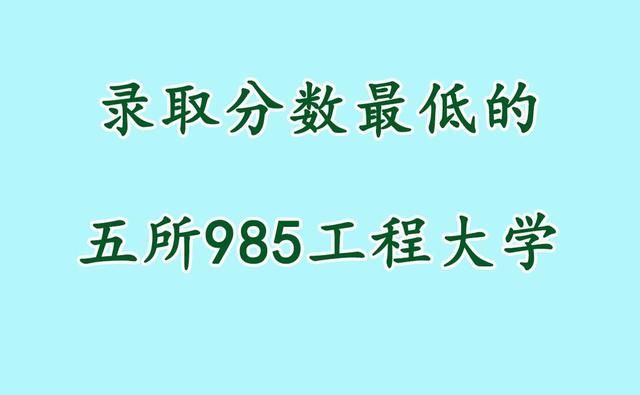 985大学中录取分数最低的五所大学 天王盖地