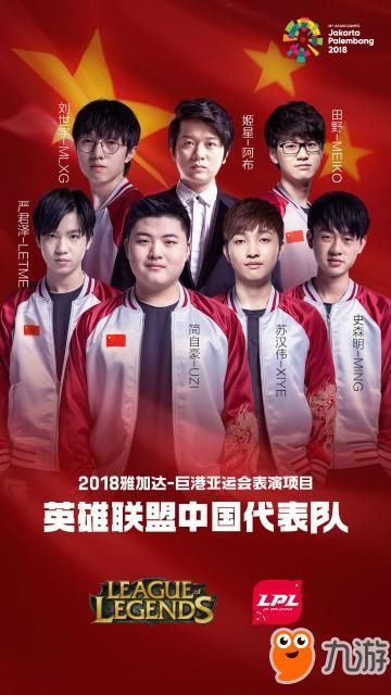 《LOL》2018亚运会中国代表队阵容公布 中国