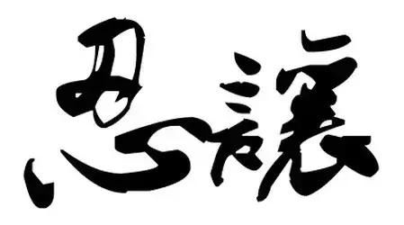 交友与做人,都应遵循这16个字!