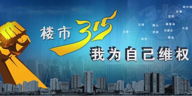 房贷审核未通过,首付却要不回! \＂315\＂维权:被坑惨的,躁起来!