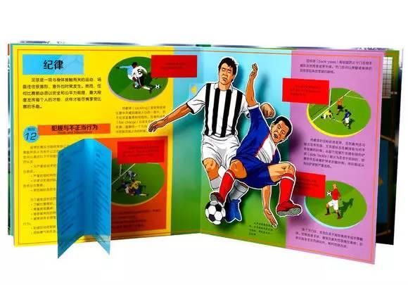 杯就要来啦!一本立体书让你和孩子秒懂足球!