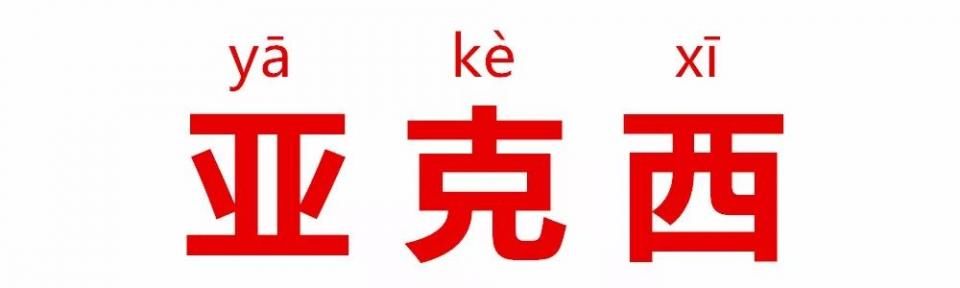 中国方言拜年哪个最动听?我站上海!上海闲话给侬拜年，顶顶灵光额