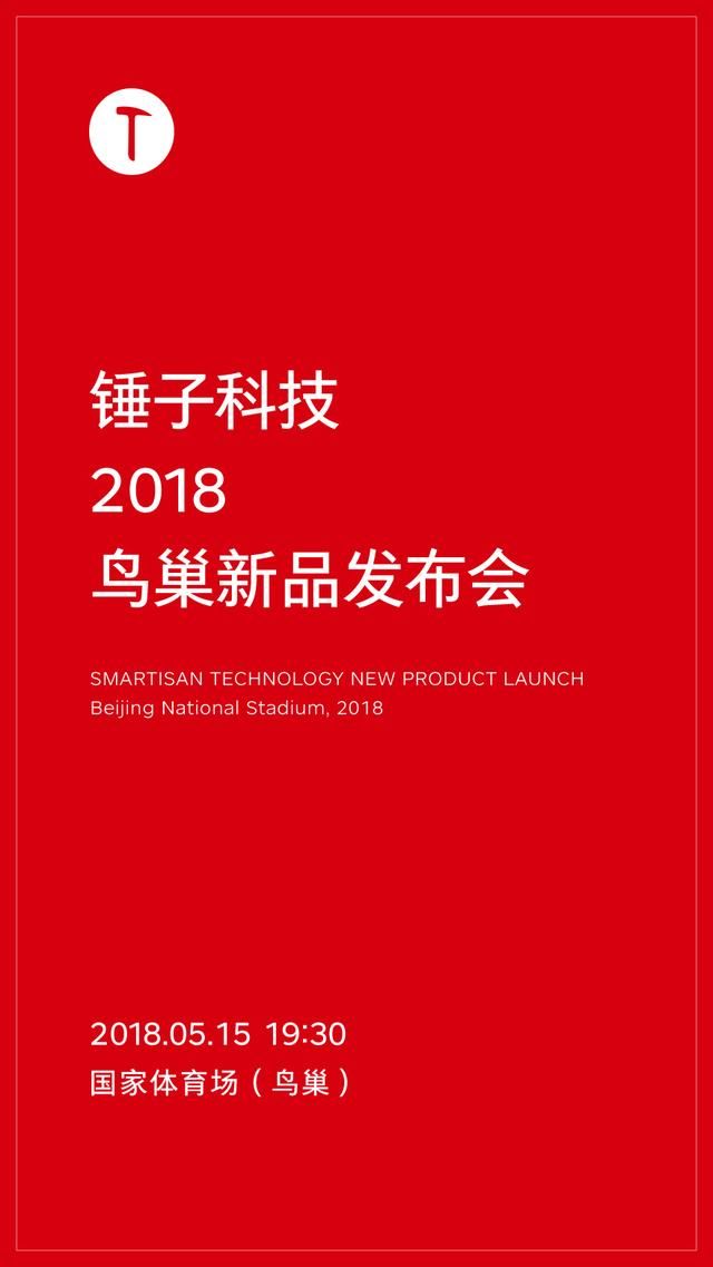 锤子科技 2018 鸟巢发布会公布,真正的科技盛会