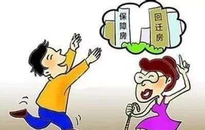 房产知识须知道--什么是回迁房