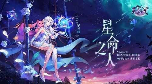 《九州天空城3D》新资料片\＂星命之人\＂今日开测