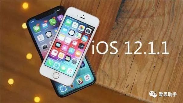 升级iOS12.1.1正式版后还能降级吗?最底降到什