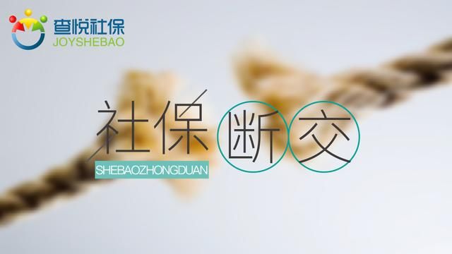 社保断缴，后果有多严重？